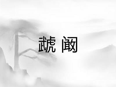 虣阚
