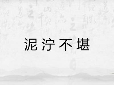 泥泞不堪