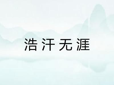 浩汗无涯
