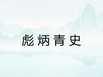 彪炳青史