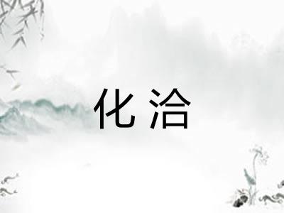 化洽