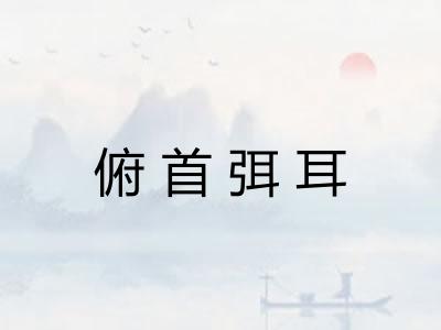 俯首弭耳