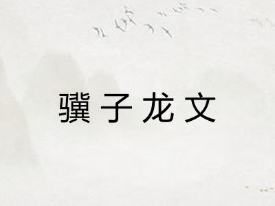 骥子龙文