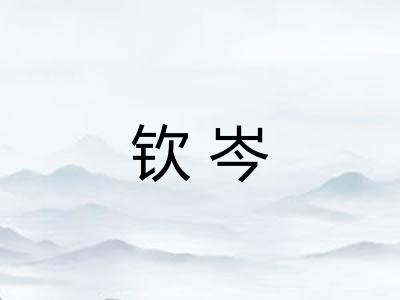 钦岑