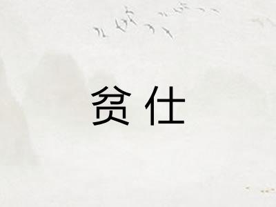 贫仕