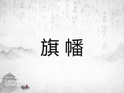旗幡