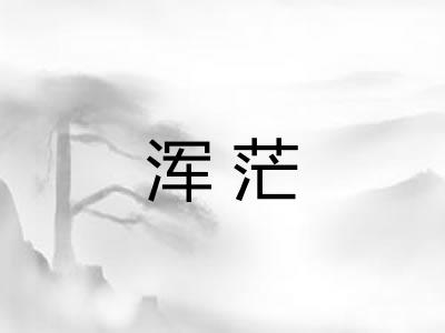 浑茫