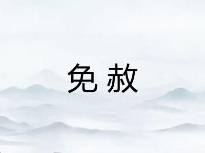 免赦