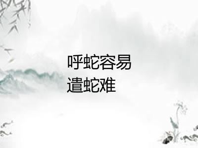 呼蛇容易遣蛇难