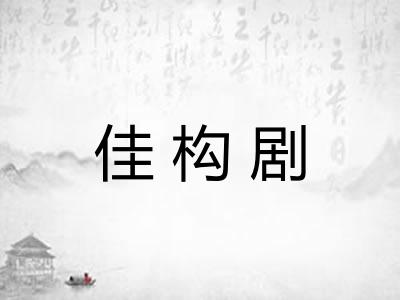佳构剧