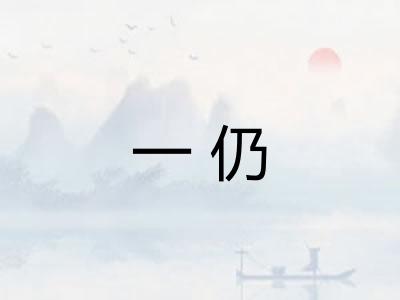 一仍