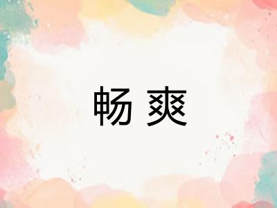 畅爽