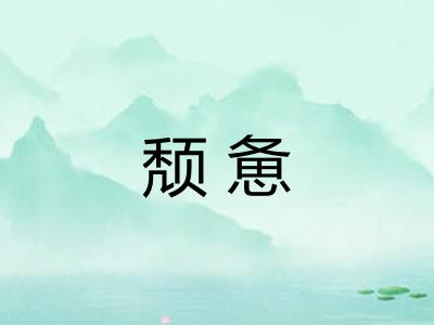 颓惫