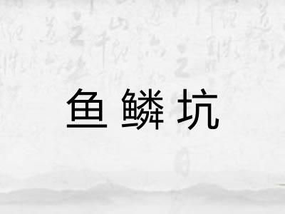 鱼鳞坑