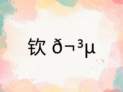 钦𬳵