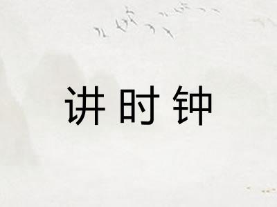 讲时钟