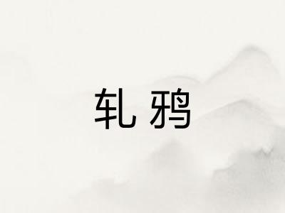 轧鸦