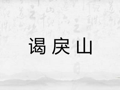 谒戾山