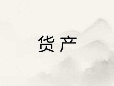 货产
