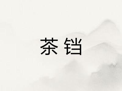 茶铛