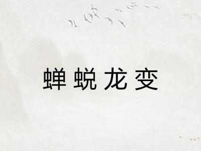 蝉蜕龙变