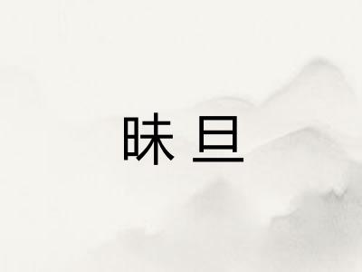 昧旦