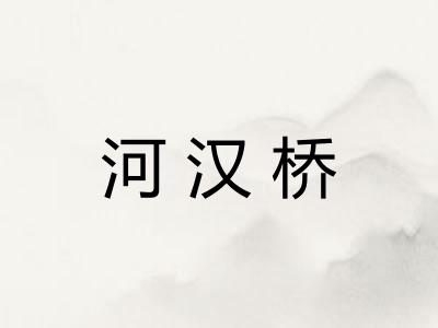 河汉桥
