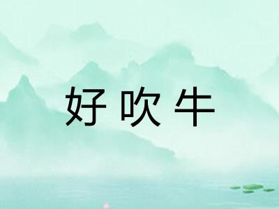 好吹牛