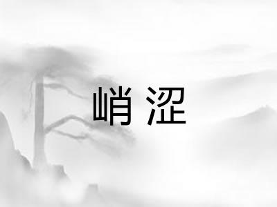 峭涩