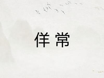 佯常