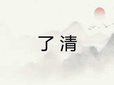 了清