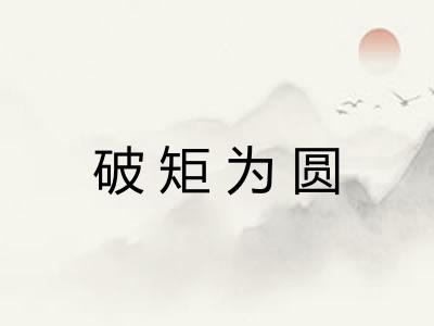 破矩为圆