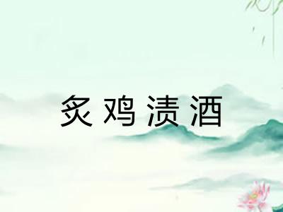 炙鸡渍酒