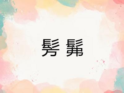 髣髴