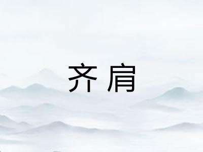 齐肩