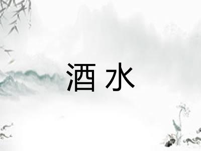 酒水