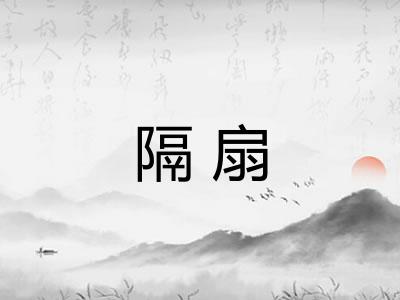 隔扇