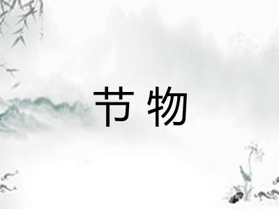 节物