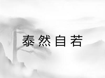泰然自若