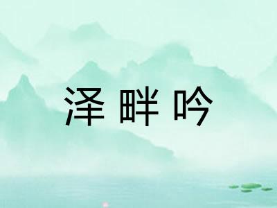 泽畔吟
