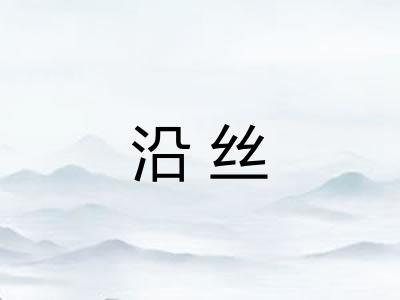 沿丝