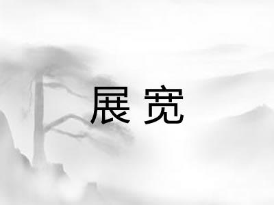 展宽