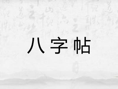 八字帖