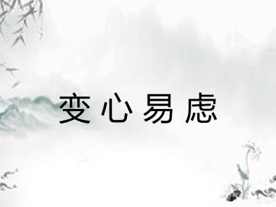 变心易虑