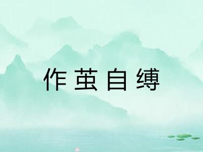 作茧自缚