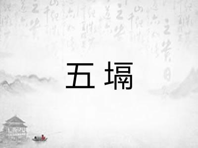 五塥 五塥