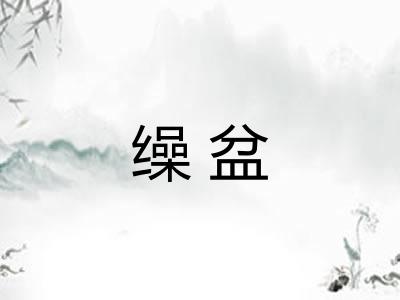 缲盆