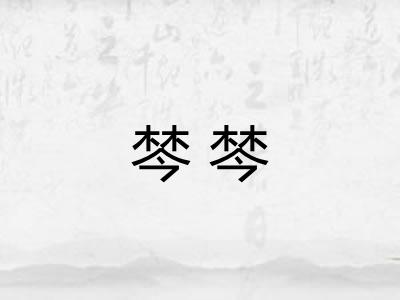 棽棽
