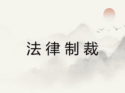 法律制裁