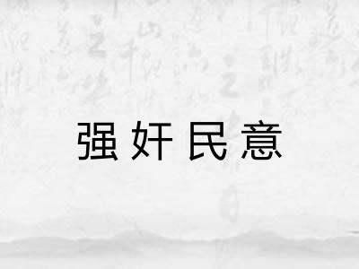 强奸民意